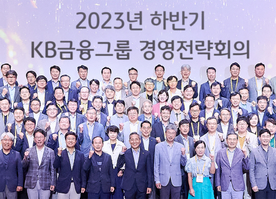 윤종규 KB금융 회장과 '2023년 하반기 KB금융 경영전략회의'에 참석한 경영진들이 기념촬영을 하고 있다. KB금융 제공.